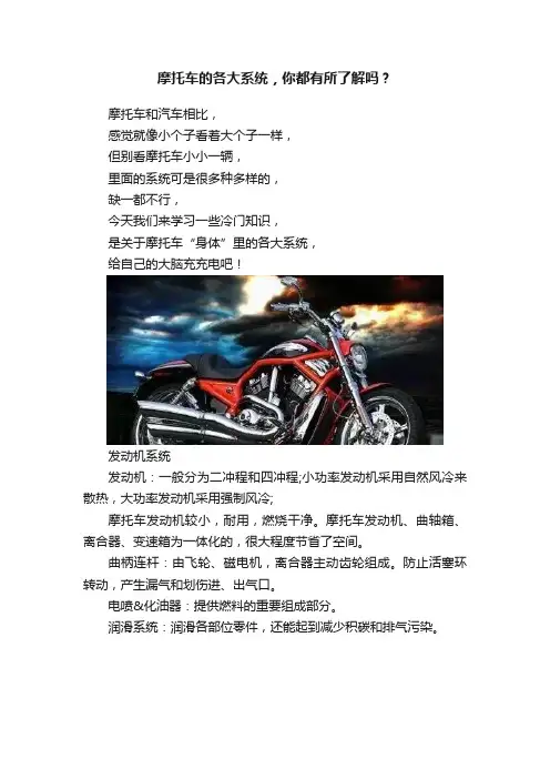 摩托车的各大系统，你都有所了解吗？
