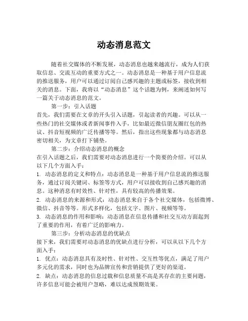 动态消息范文
