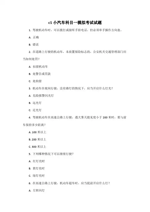 c1小汽车科目一模拟考试试题