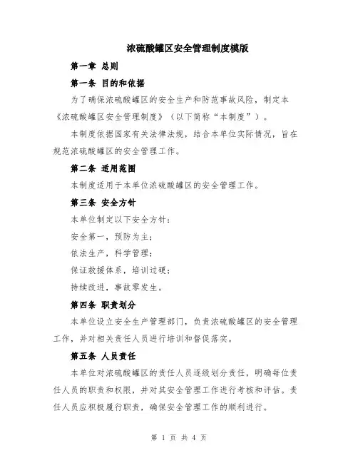 浓硫酸罐区安全管理制度模版