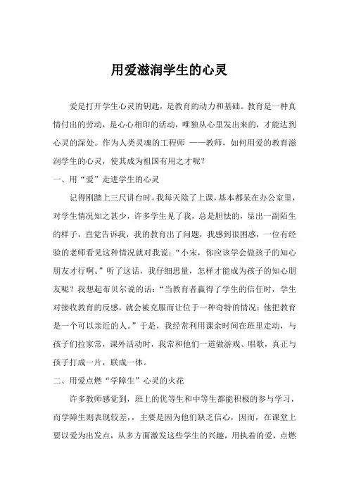 用爱滋润学生的心灵