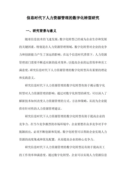 信息时代下人力资源管理的数字化转型研究