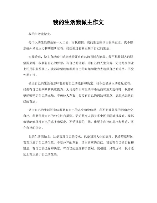 我的生活我做主作文
