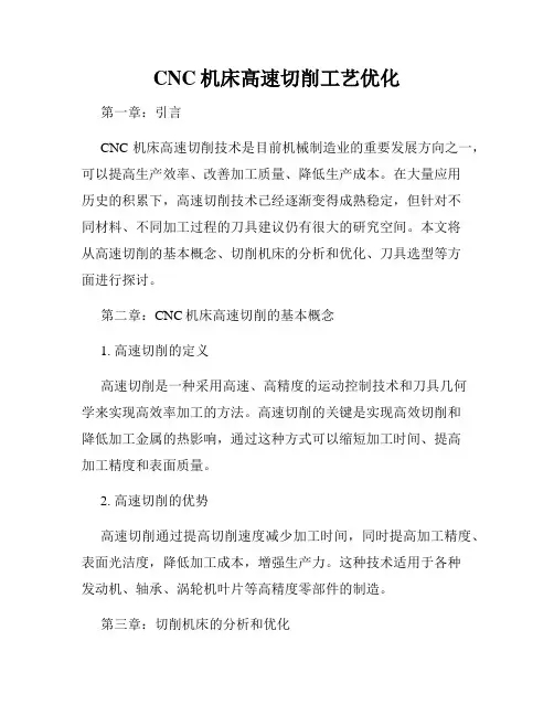 CNC机床高速切削工艺优化