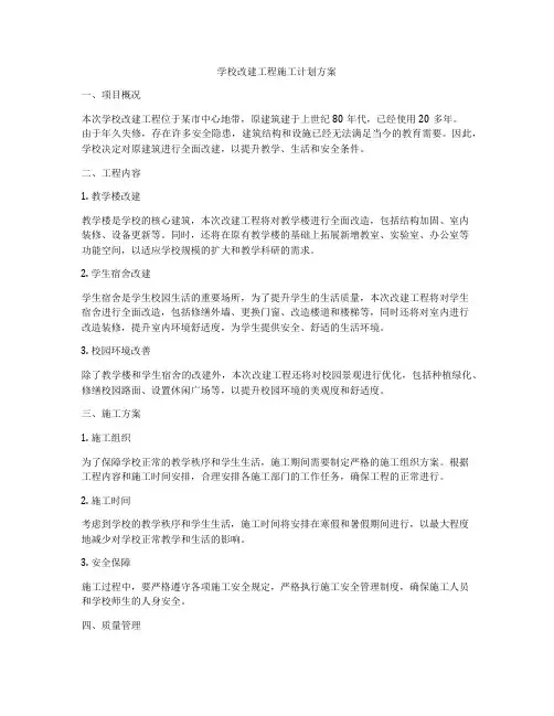 学校改建工程施工计划方案