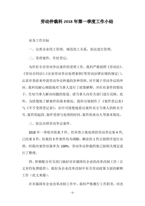 劳动仲裁科2018年第一季度工作小结