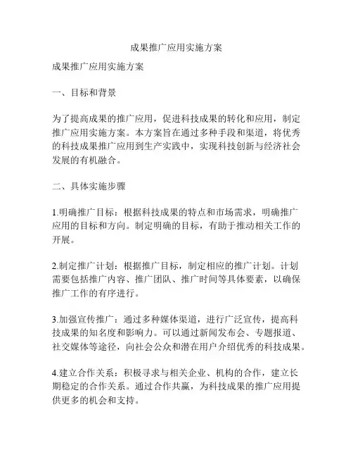 成果推广应用实施方案