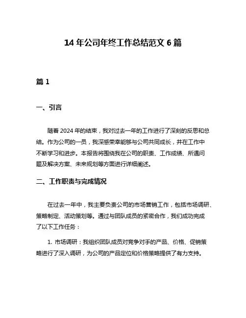 14年公司年终工作总结范文6篇