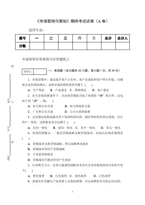 《市场营销与策划》期终考试试卷及答题纸