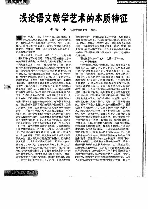 浅论语文教学艺术的本质特征