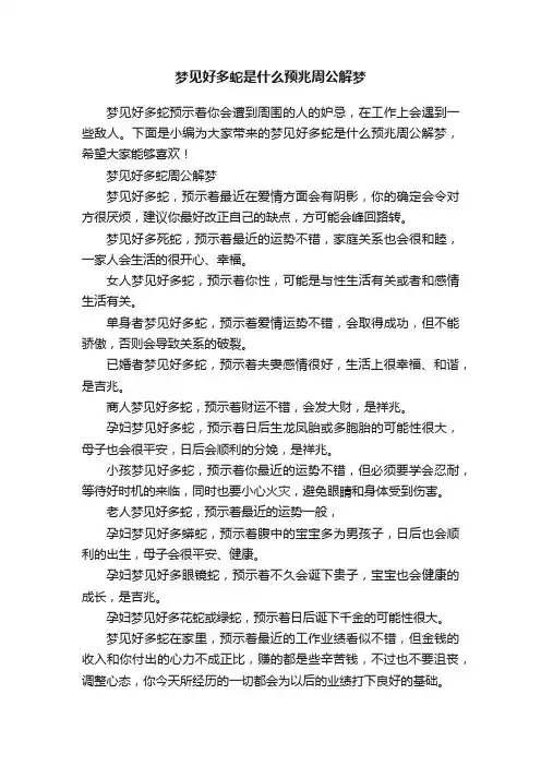 梦见好多蛇是什么预兆周公解梦