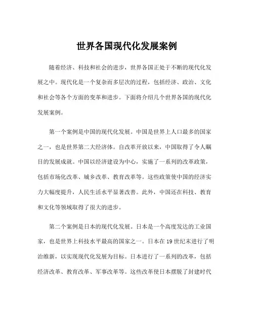 世界各国现代化发展案例