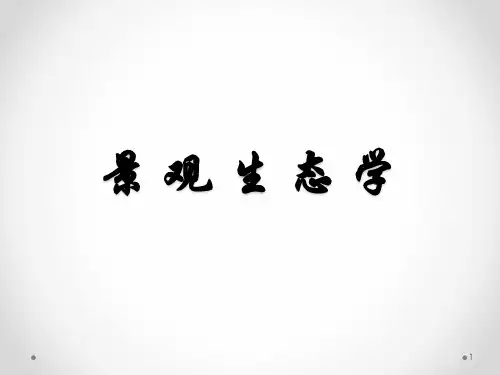 第1章-景观生态学的一般概念