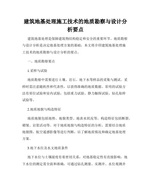 建筑地基处理施工技术的地质勘察与设计分析要点