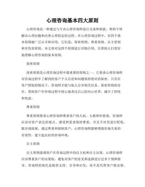 心理咨询基本四大原则