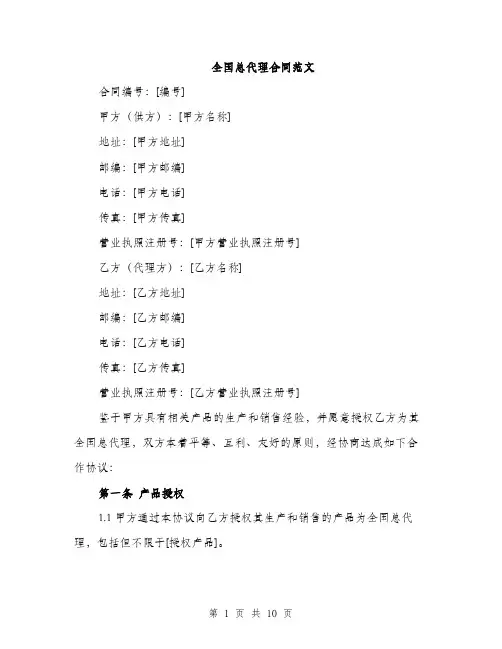 全国总代理合同范文（3篇）
