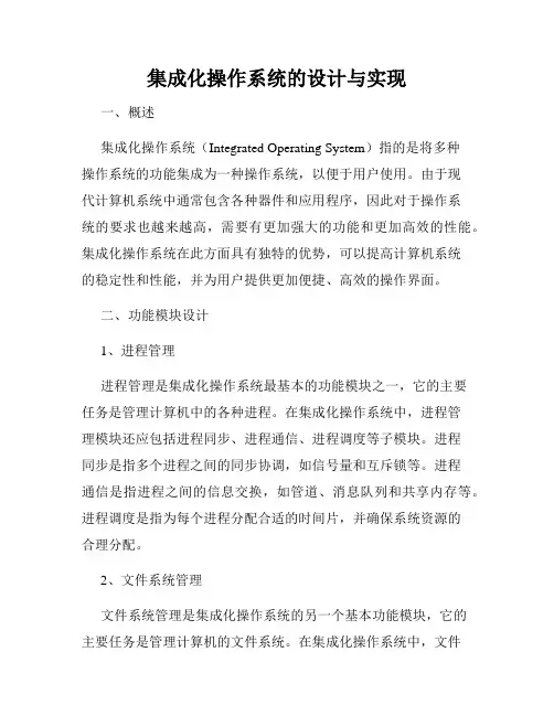 集成化操作系统的设计与实现