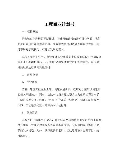 工程商业计划书