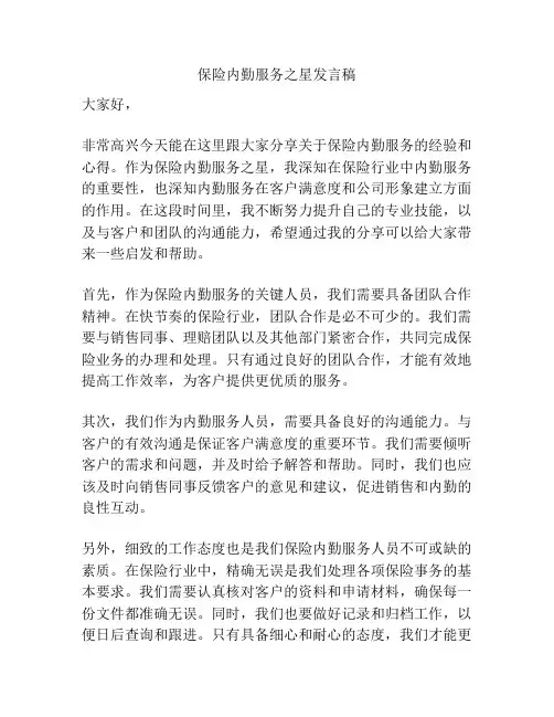 保险内勤服务之星发言稿