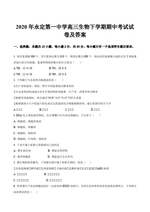 2020年永定第一中学高三生物下学期期中考试试卷及答案