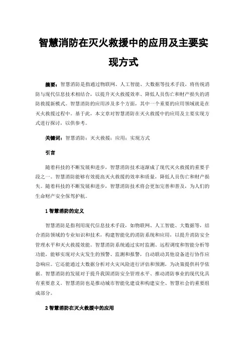 智慧消防在灭火救援中的应用及主要实现方式
