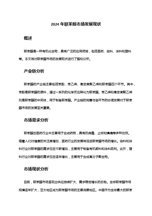 2024年联苯醇市场发展现状