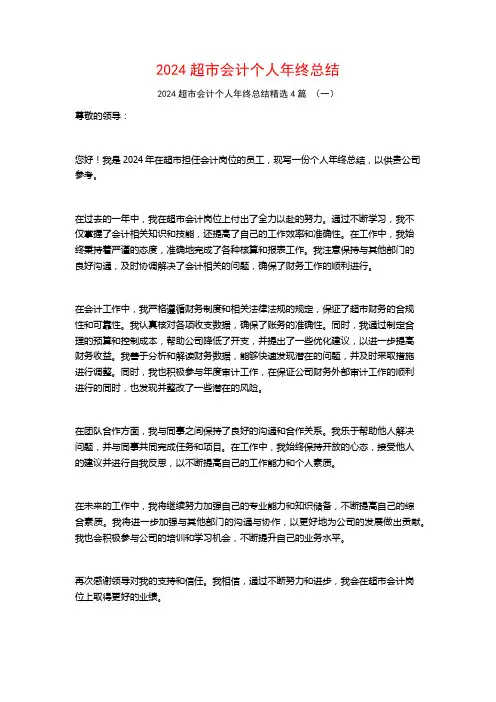 2024超市会计个人年终总结4篇