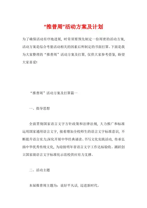 “推普周”活动方案及计划