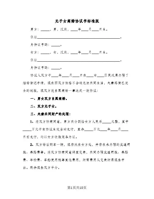 无子女离婚协议书标准版(11篇)