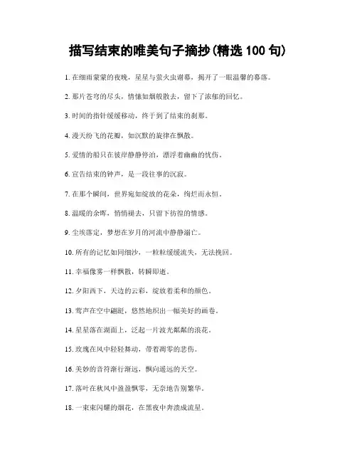 描写结束的唯美句子摘抄(精选100句)