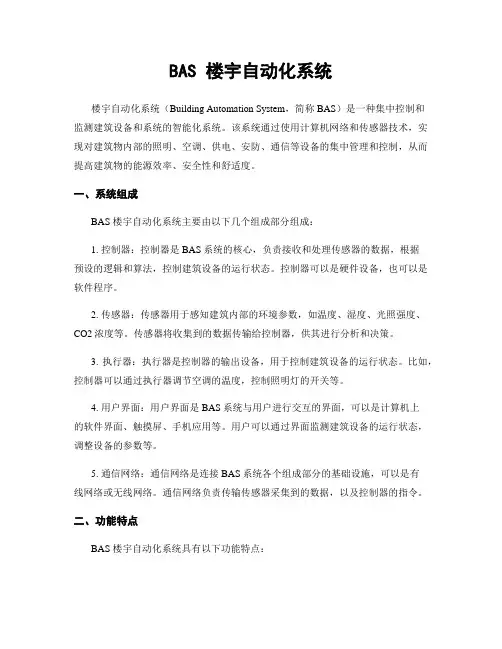 BAS 楼宇自动化系统