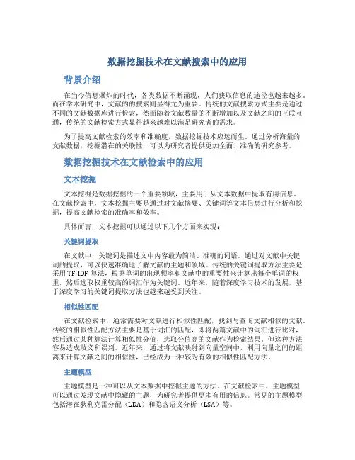数据挖掘技术在文献搜索中的应用