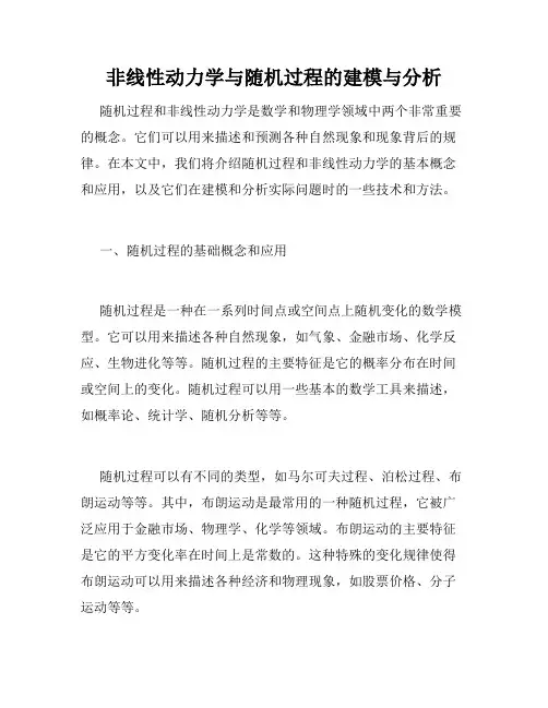非线性动力学与随机过程的建模与分析