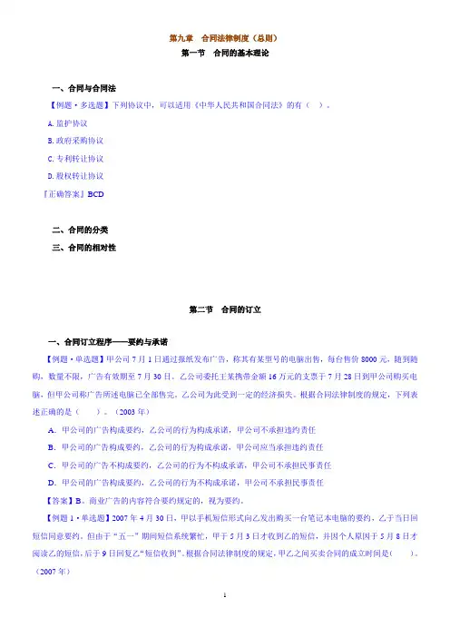 第九章：合同法(总则)(习题)