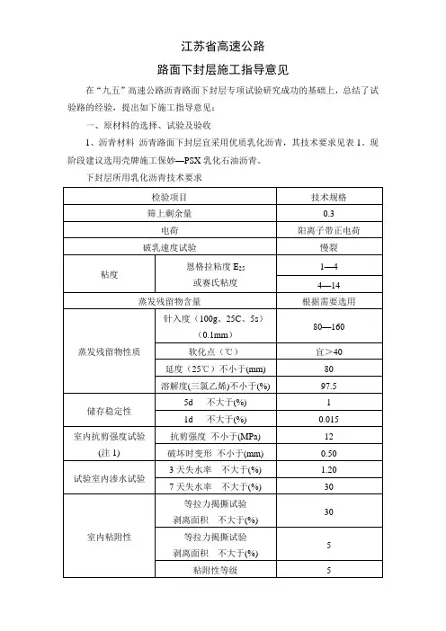 江苏省高速公路路面下封层施工指导意见