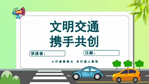 交通安全PPT