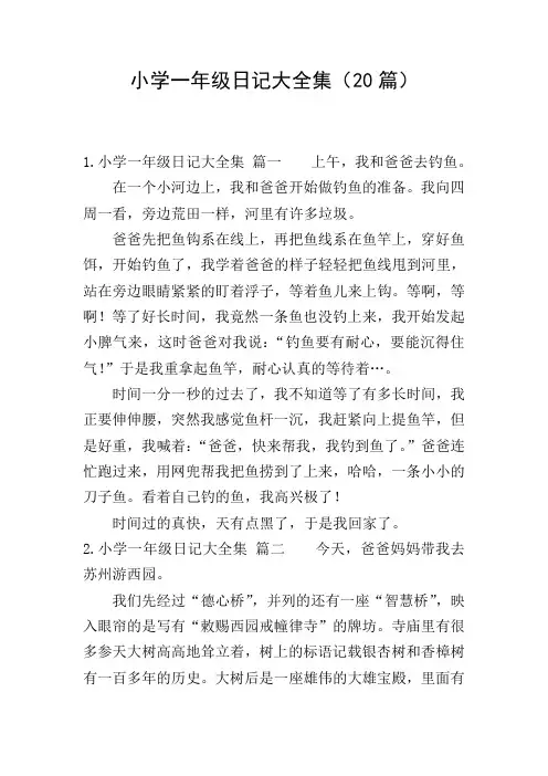小学一年级日记大全集(20篇)