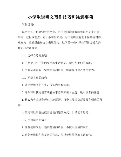 小学生说明文写作技巧和注意事项