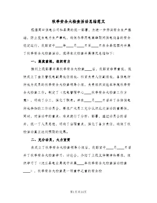 秋季安全大检查活动总结范文（二篇）