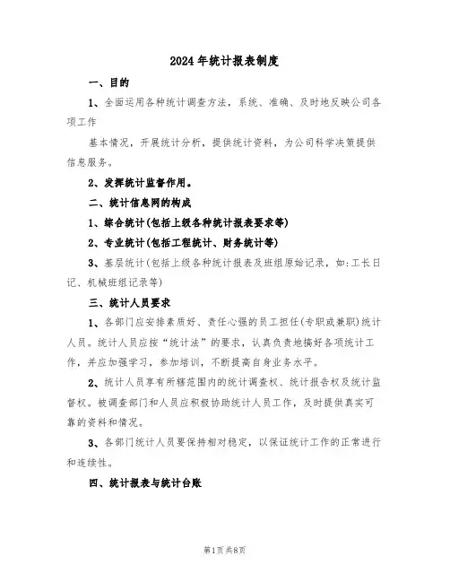 2024年统计报表制度(三篇)