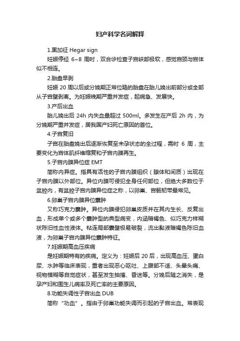 妇产科学名词解释