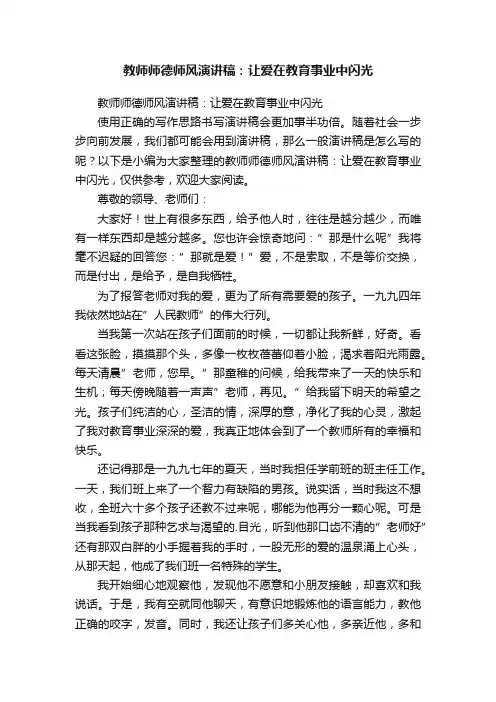教师师德师风演讲稿：让爱在教育事业中闪光