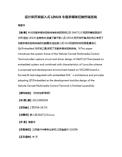 设计和开发嵌入式LINUX车载多媒体控制终端系统