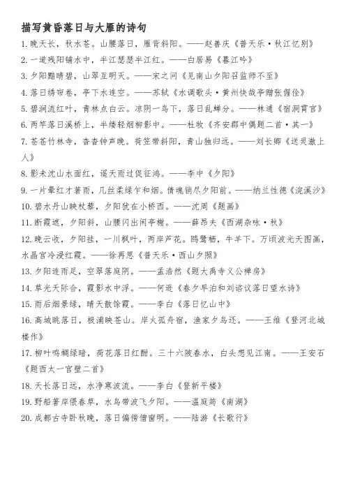 描写黄昏落日与大雁的诗句