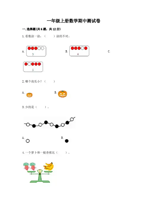 一年级上册数学期中测试卷含答案
