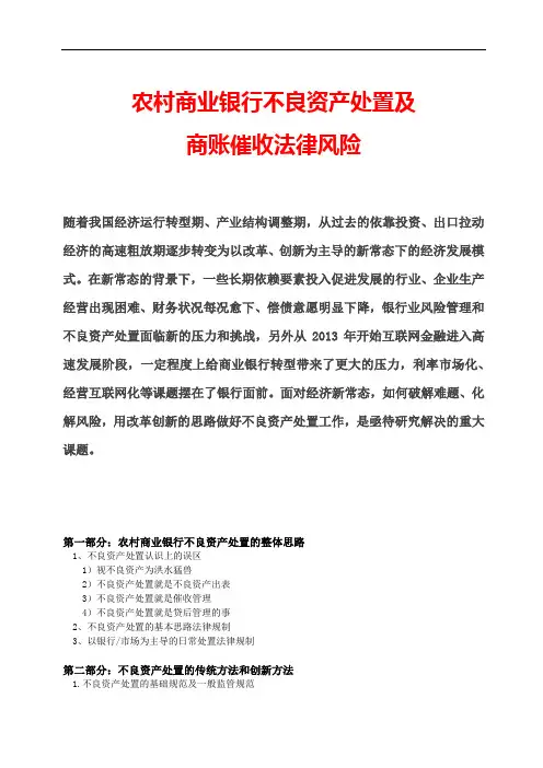 农村商业银行不良资产处置及商账催收法律风险