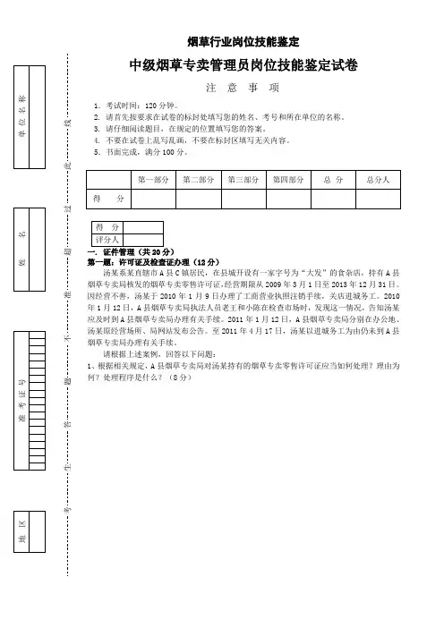 中级烟草专卖管理员岗位技能试卷及答案(参考Word)