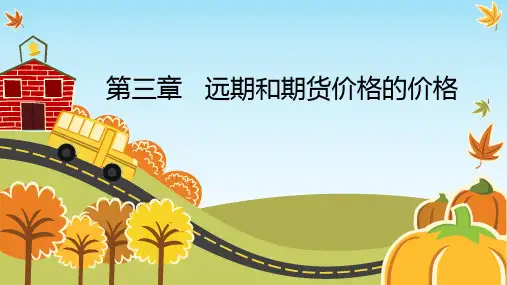 期货期权入门第三章远期和期货合约的价格