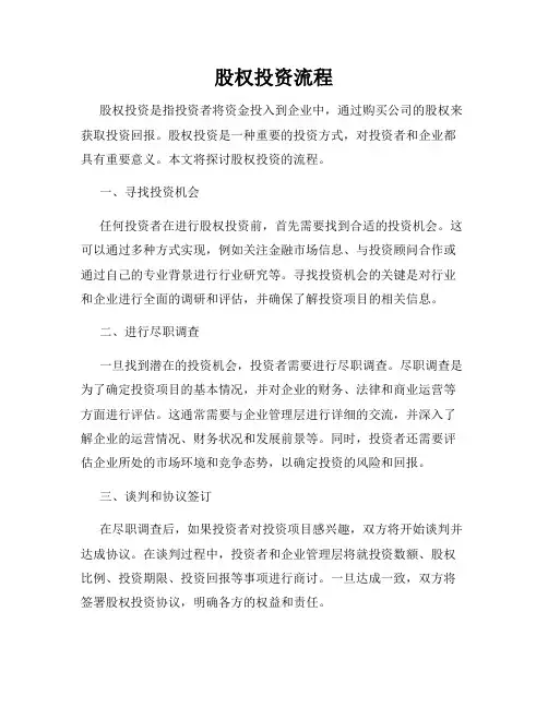 股权投资流程
