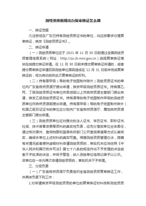 测绘资质新规出台复审换证怎么做